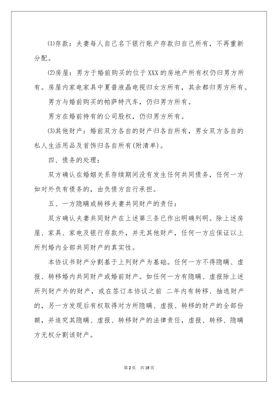 协议离婚协议书范本锦集8篇_第2页