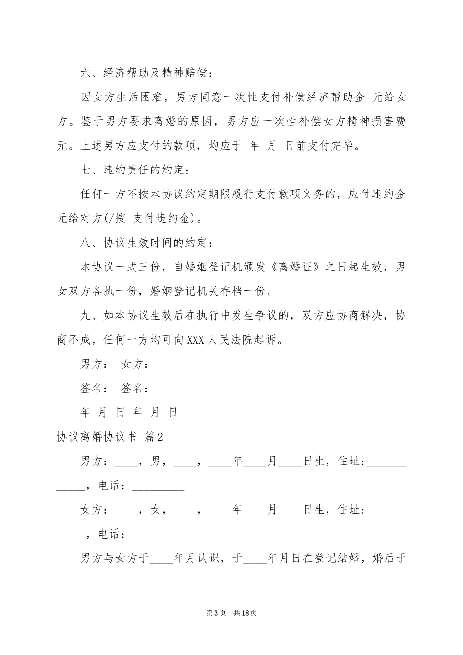 协议离婚协议书范本锦集8篇_第3页