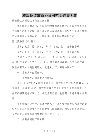 协议离婚协议书范本锦集8篇