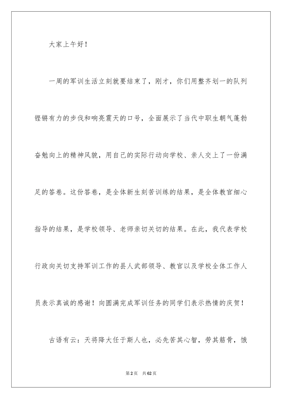 2024军训结束演讲稿_2_第2页