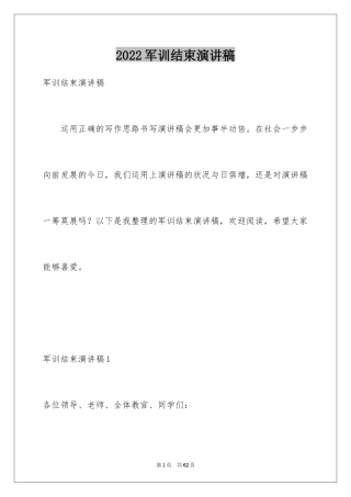 2024军训结束演讲稿_2