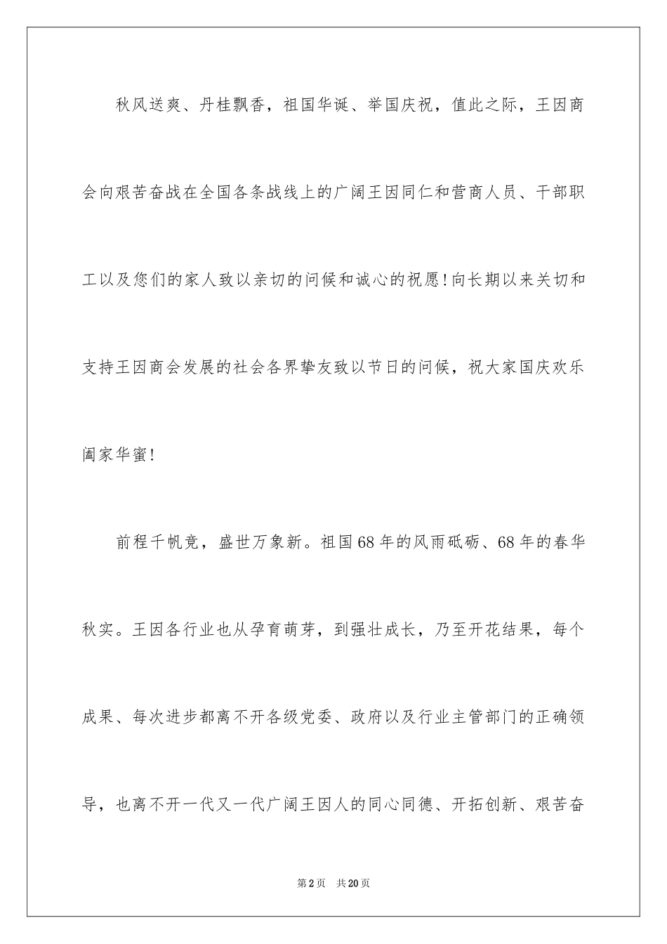 2024国庆节慰问信_136_第2页