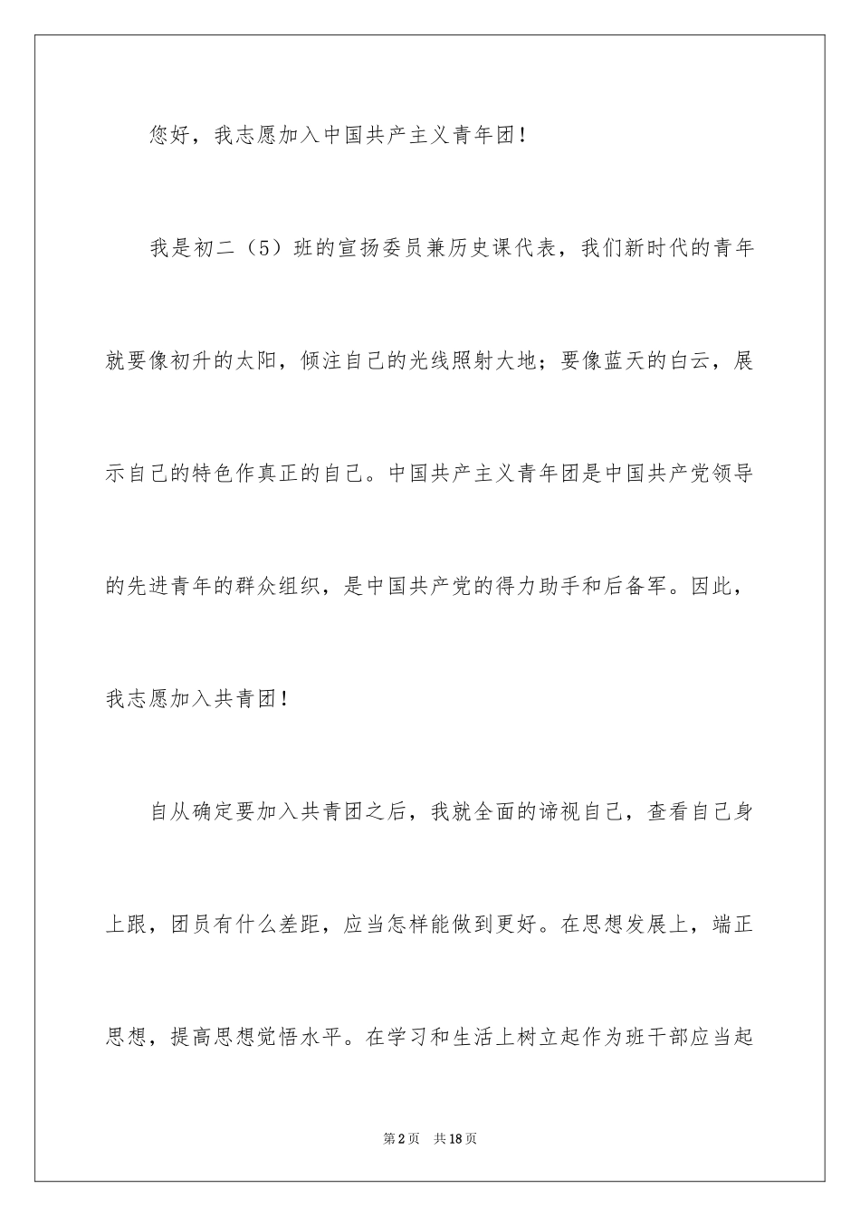 2024初二学生入团申请书_53_第2页