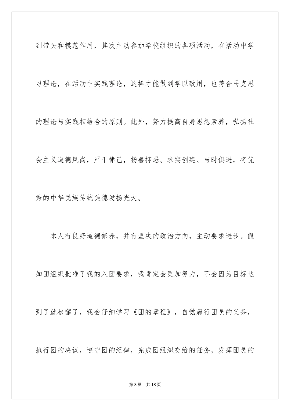 2024初二学生入团申请书_53_第3页