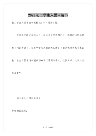 2024初二学生入团申请书_53