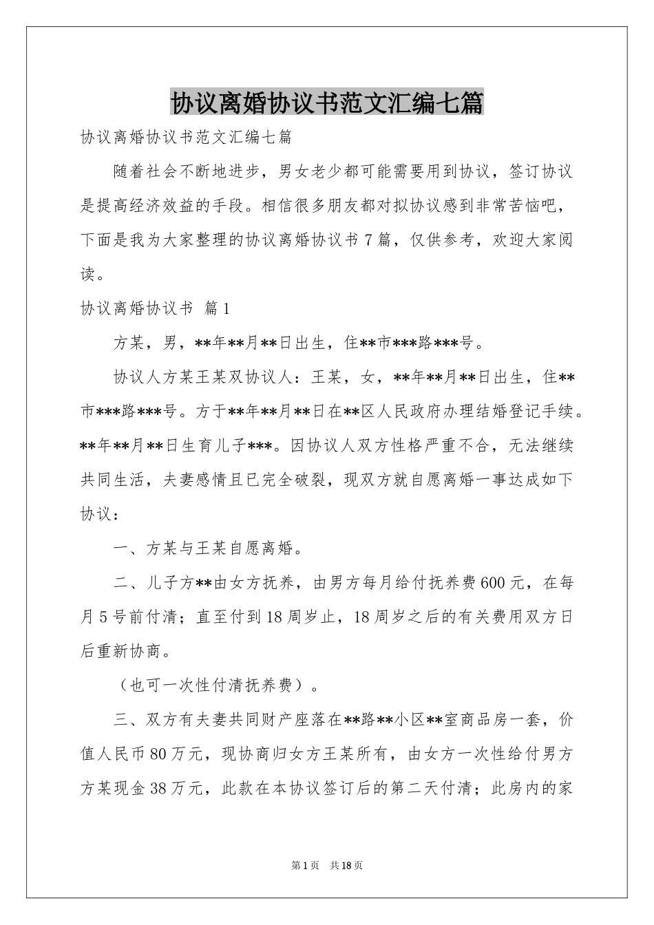 协议离婚协议书范本汇编七篇_第1页