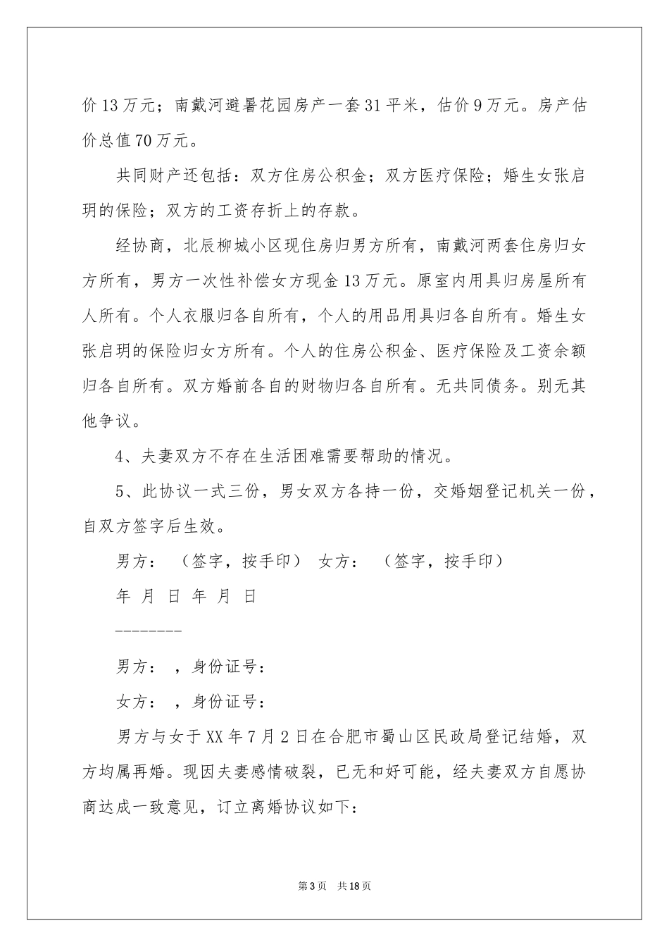 协议离婚协议书范本汇编七篇_第3页