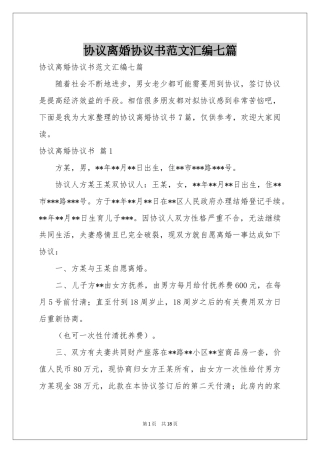 协议离婚协议书范本汇编七篇