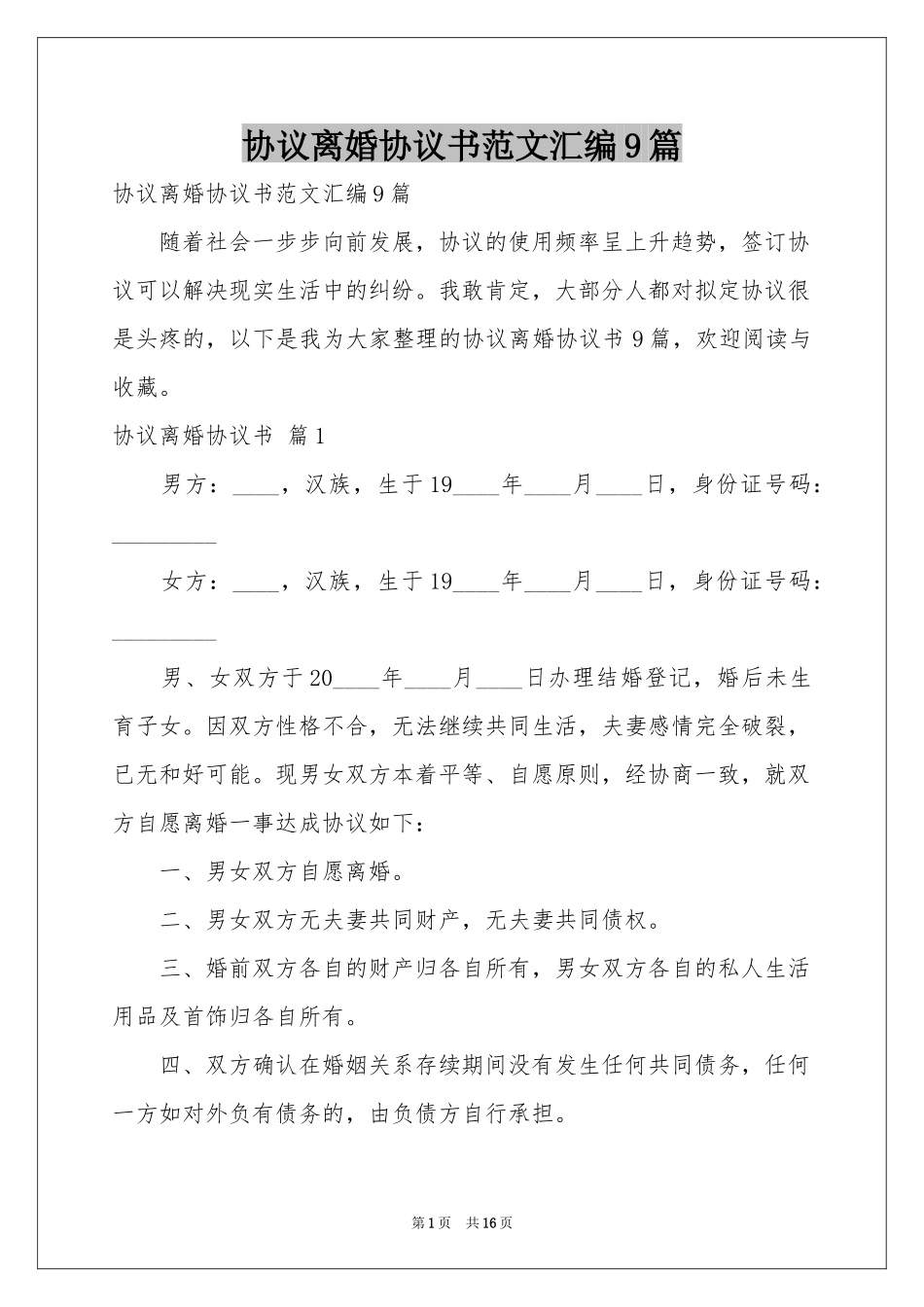 协议离婚协议书范本汇编9篇_第1页