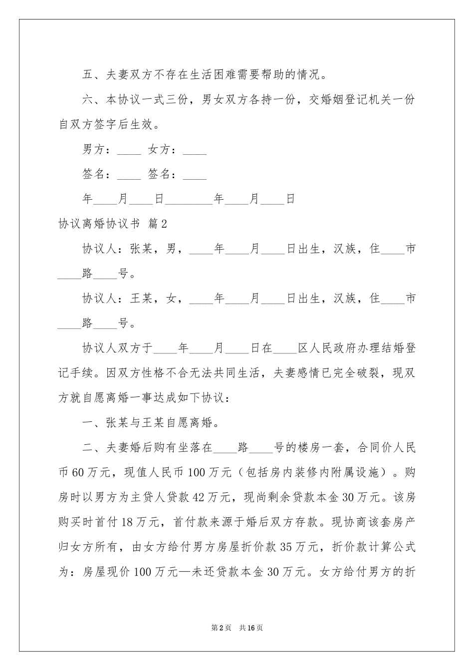 协议离婚协议书范本汇编9篇_第2页