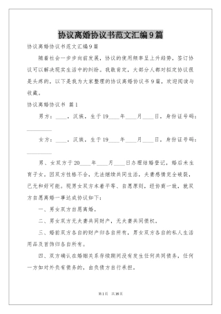 协议离婚协议书范本汇编9篇