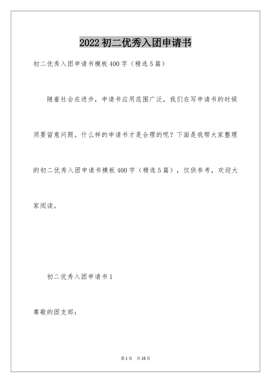 2024初二优秀入团申请书_12_第1页