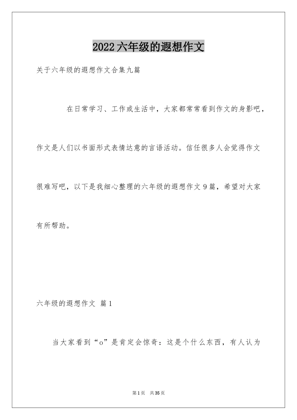 2024六年级的遐想作文_第1页