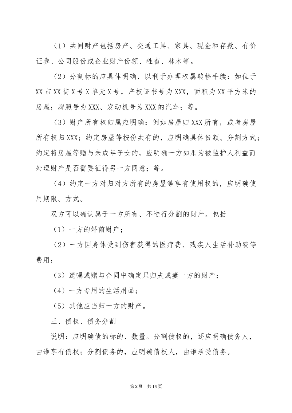 协议离婚协议书范本汇编8篇_第2页