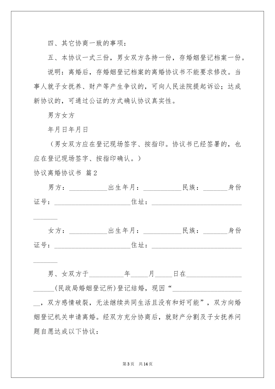 协议离婚协议书范本汇编8篇_第3页