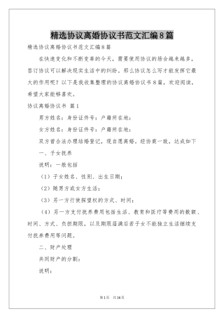 协议离婚协议书范本汇编8篇