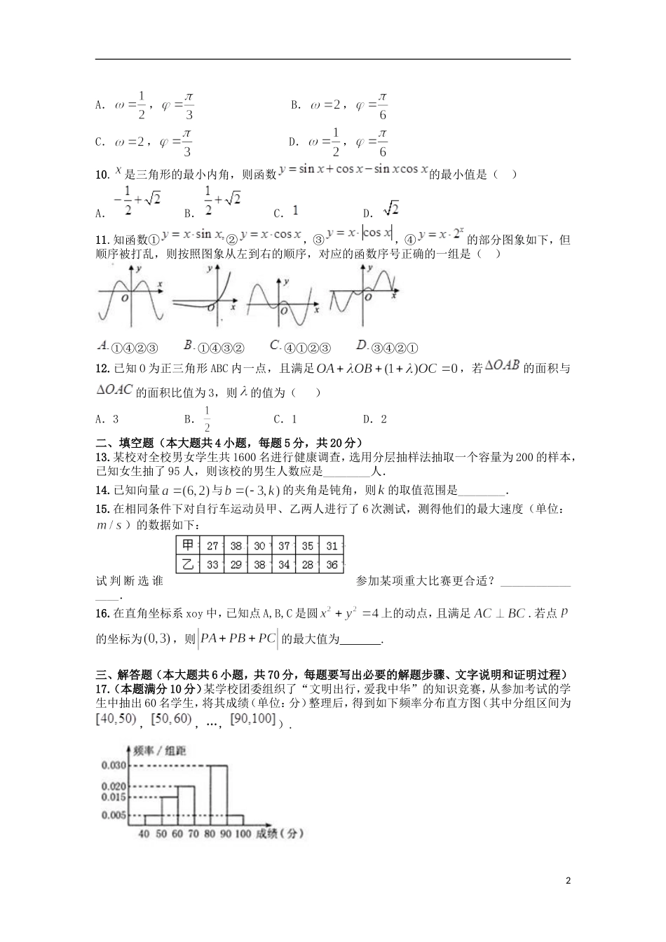 高一数学6月段考试题-人教版高一全册数学试题_第2页