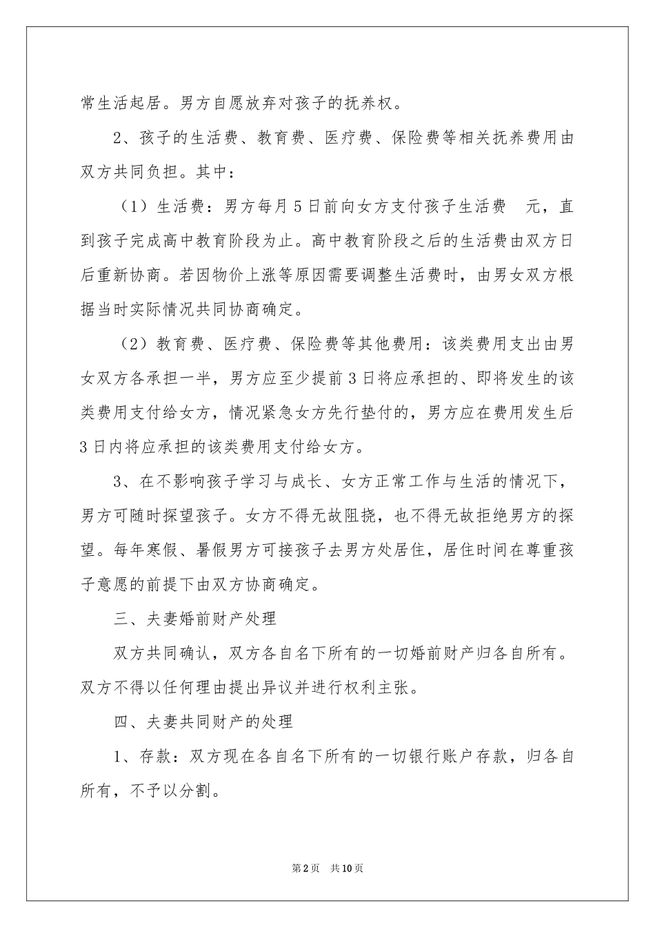 协议离婚协议书范本汇总五篇_第2页