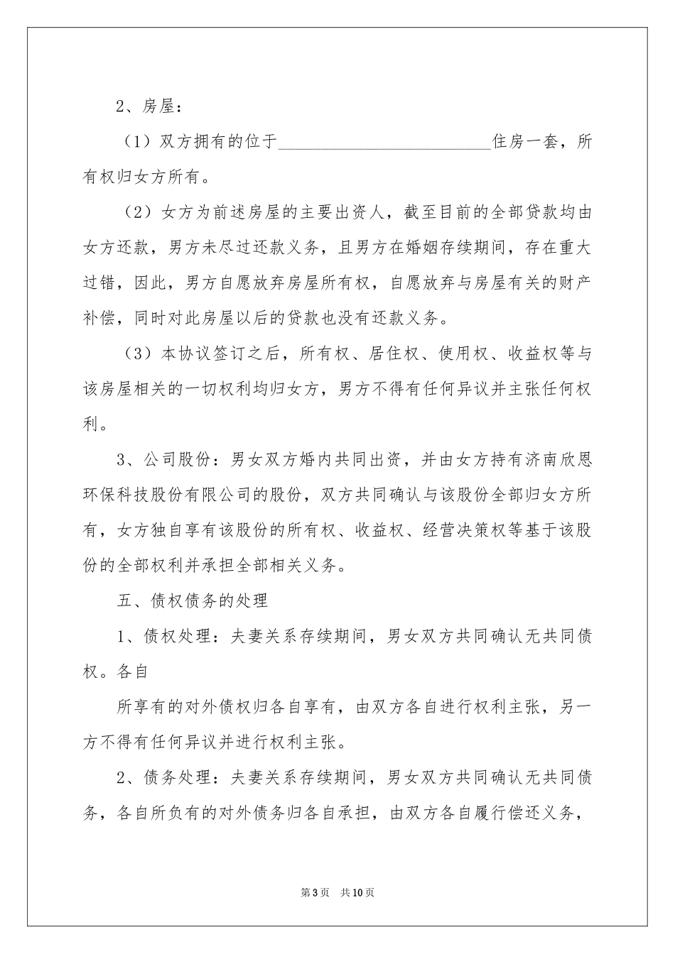 协议离婚协议书范本汇总五篇_第3页