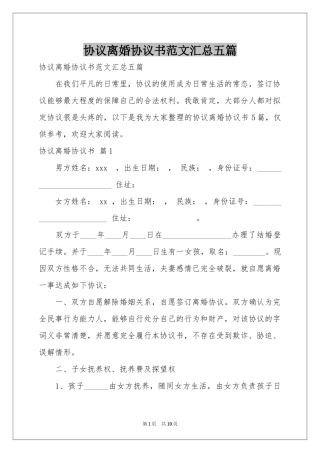 协议离婚协议书范本汇总五篇