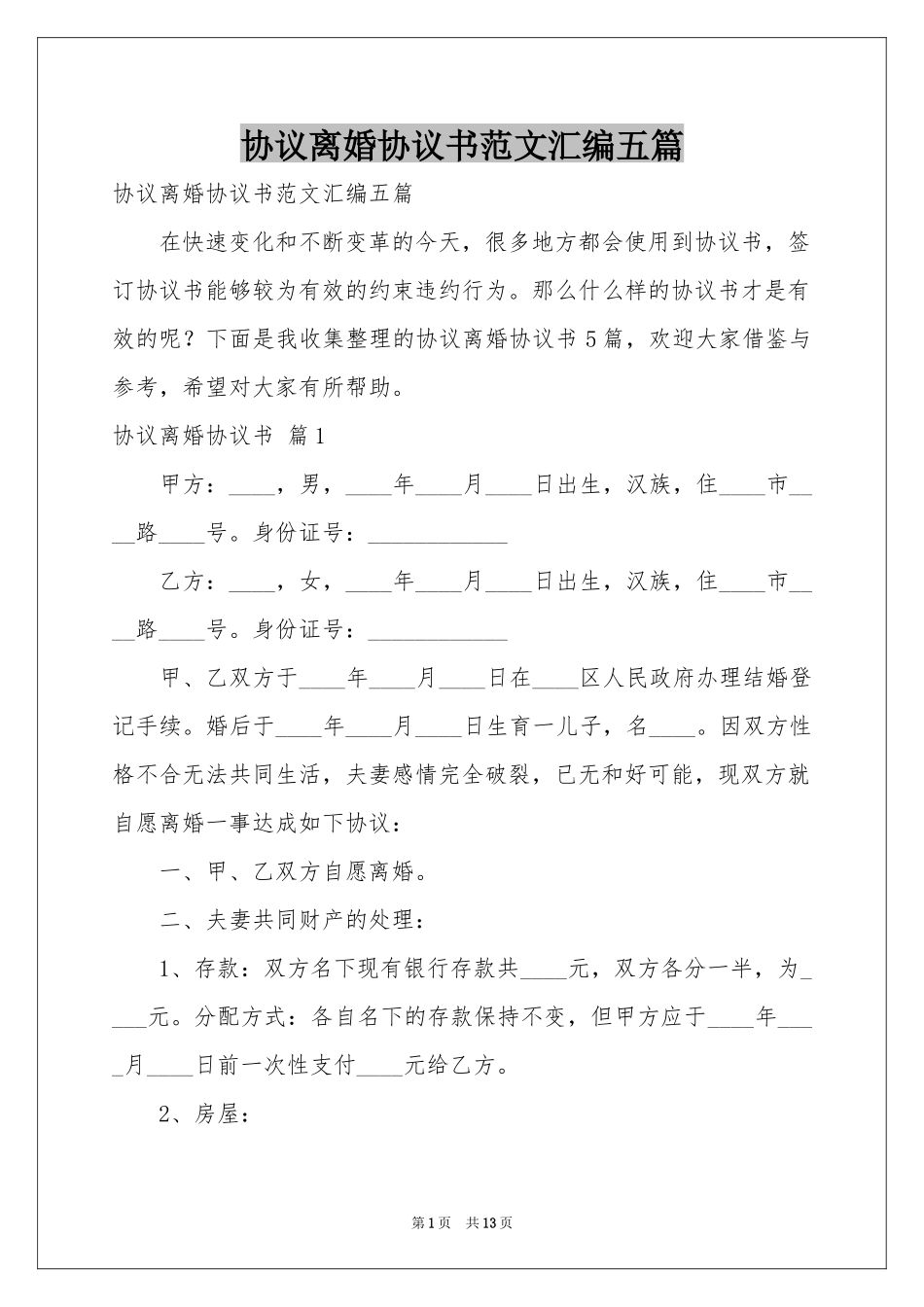 协议离婚协议书范本汇编五篇_第1页