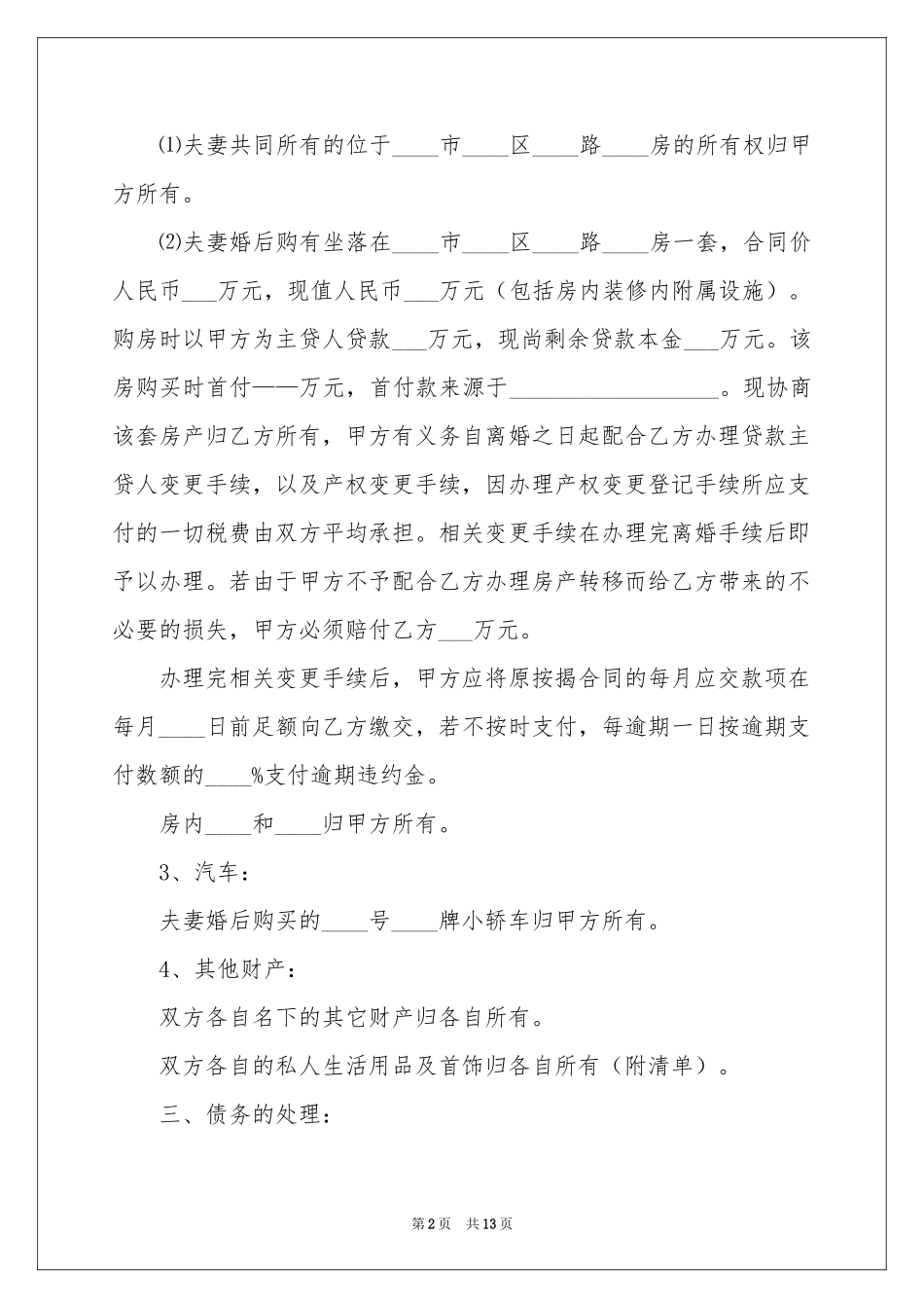 协议离婚协议书范本汇编五篇_第2页