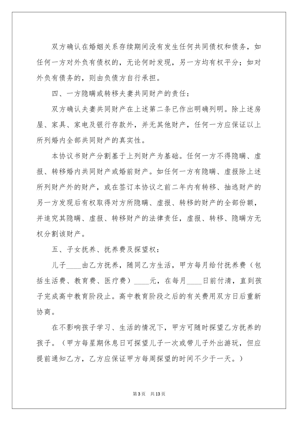 协议离婚协议书范本汇编五篇_第3页