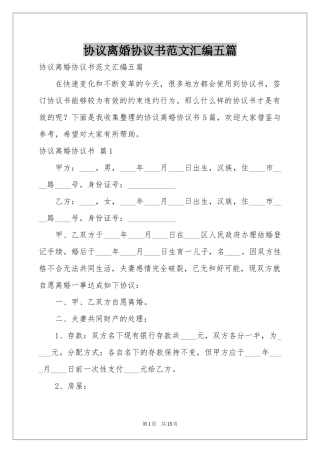 协议离婚协议书范本汇编五篇