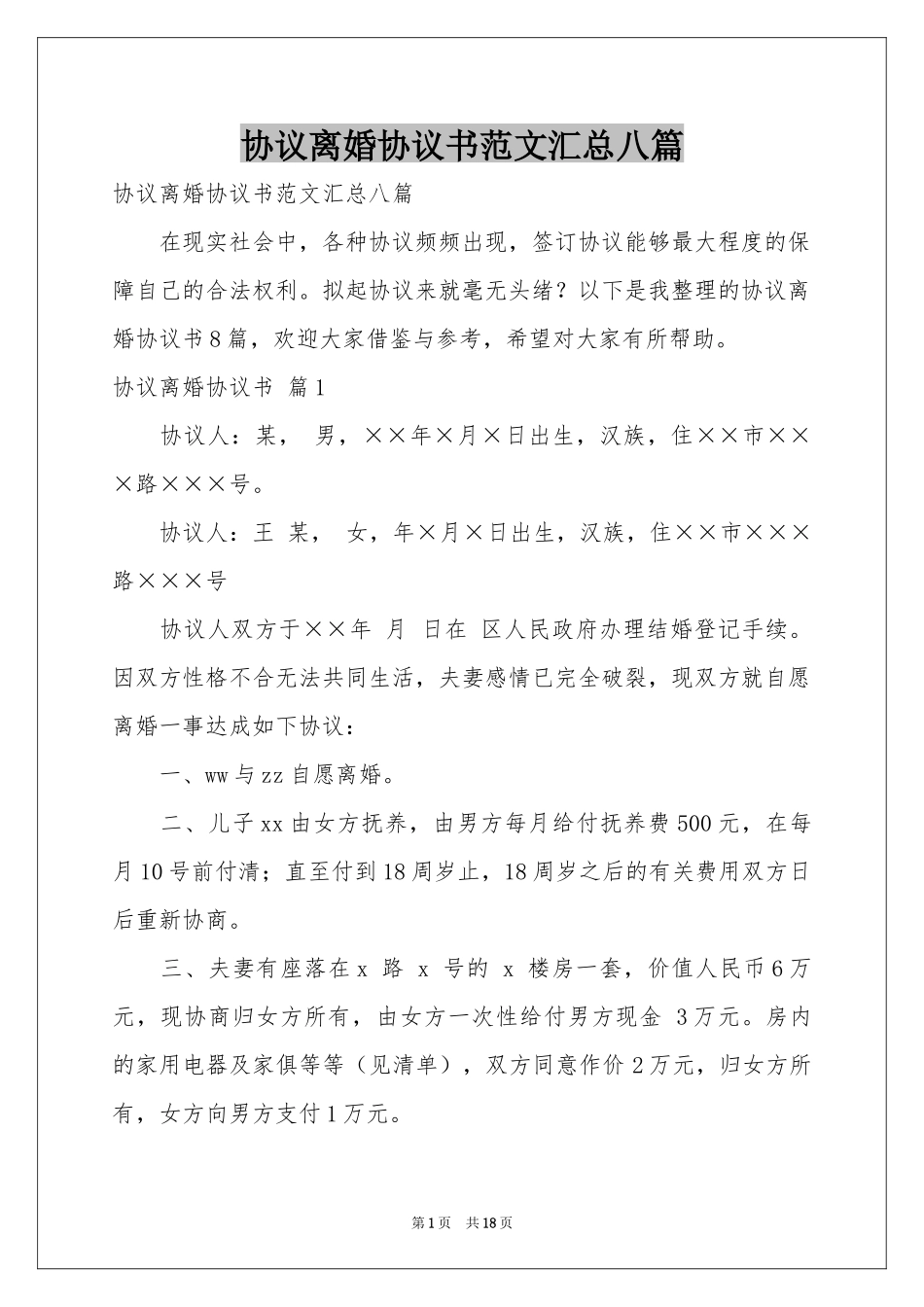 协议离婚协议书范本汇总八篇_第1页