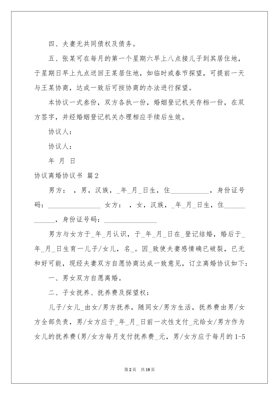 协议离婚协议书范本汇总八篇_第2页