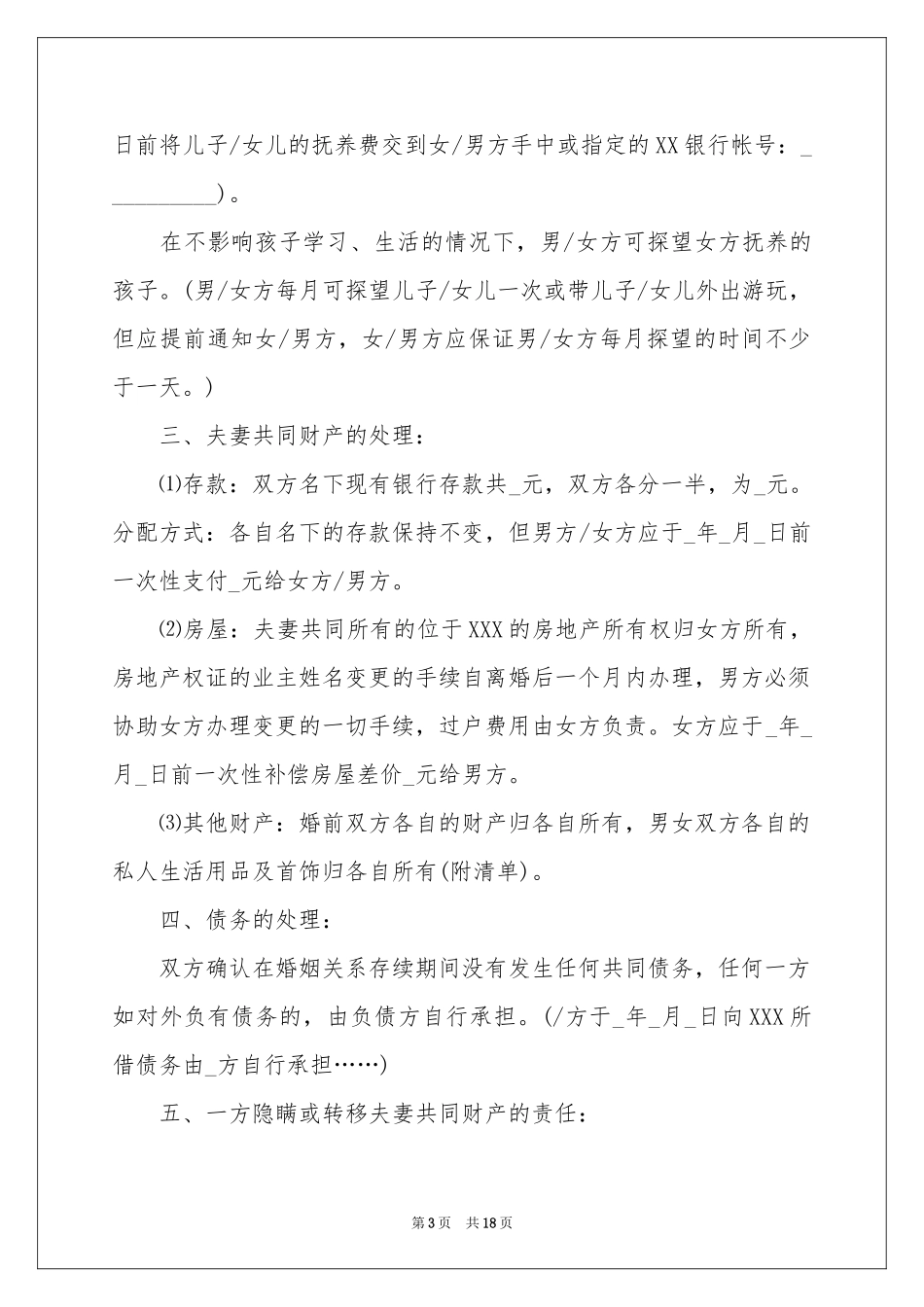 协议离婚协议书范本汇总八篇_第3页