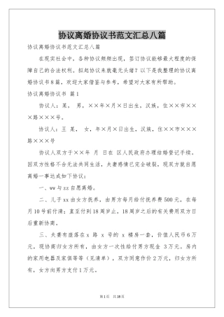 协议离婚协议书范本汇总八篇