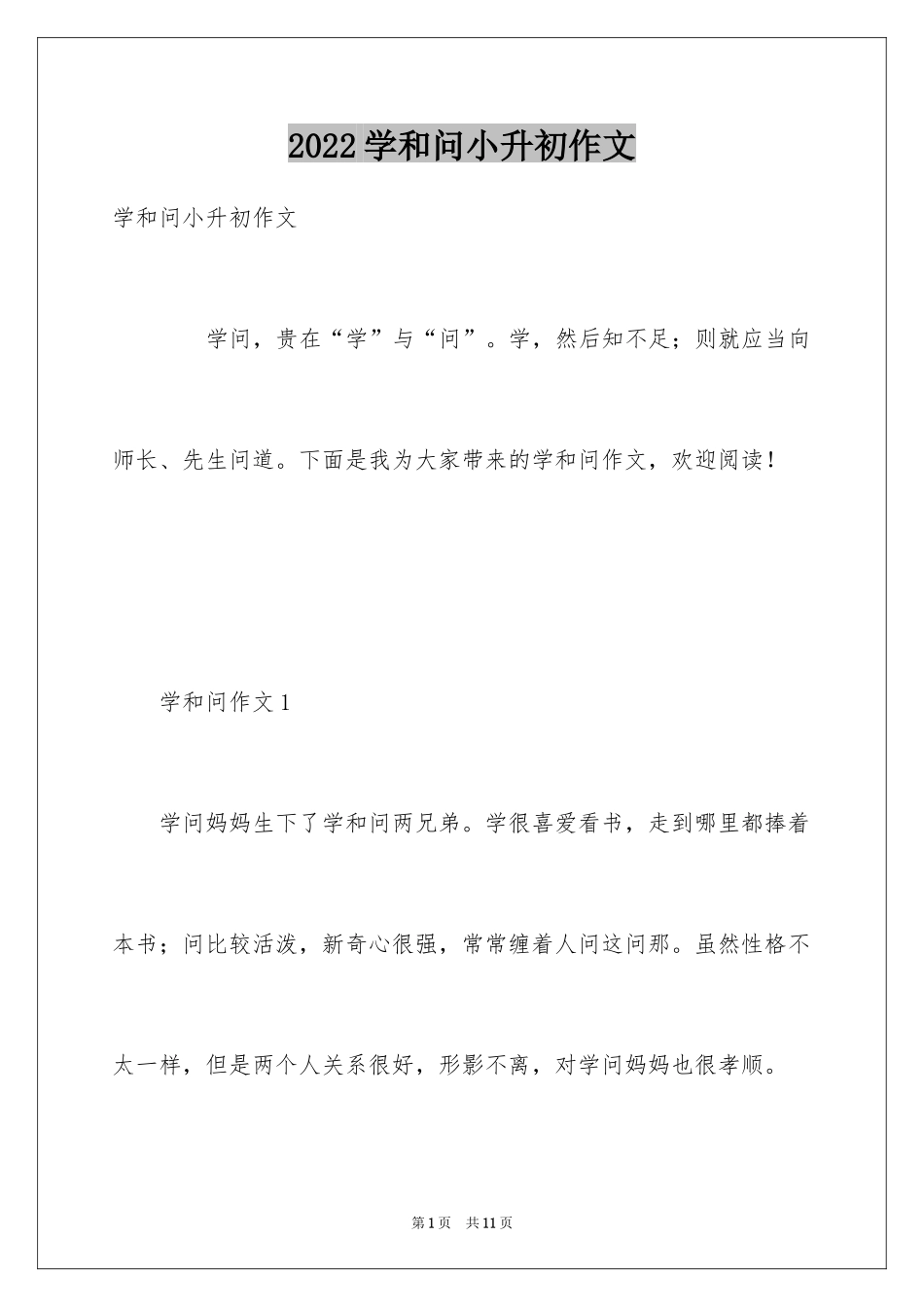 2024学和问小升初作文_第1页