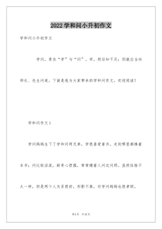 2024学和问小升初作文