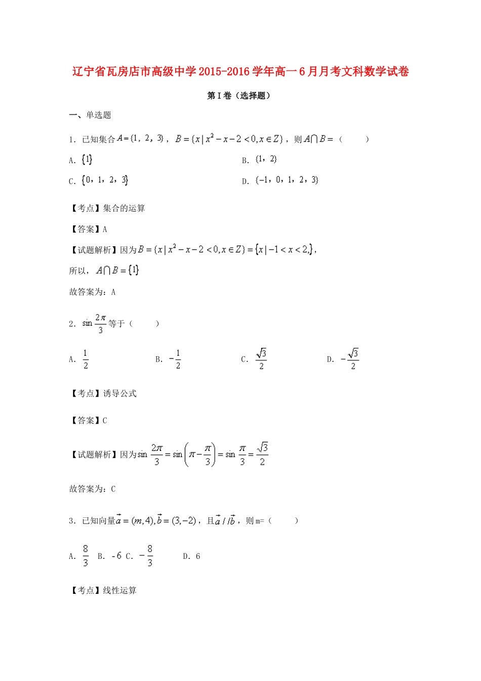高一数学6月月考试卷 文（含解析）-人教版高一全册数学试题_第1页