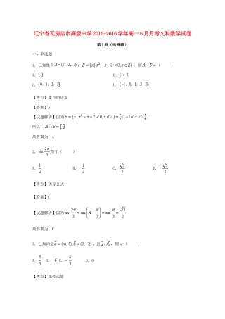 高一数学6月月考试卷 文（含解析）-人教版高一全册数学试题