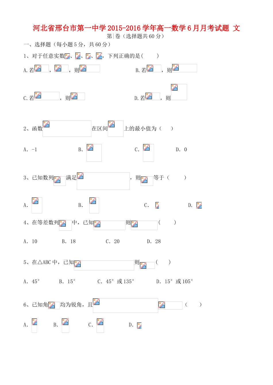 高一数学6月月考试题 文-人教版高一全册数学试题_第1页
