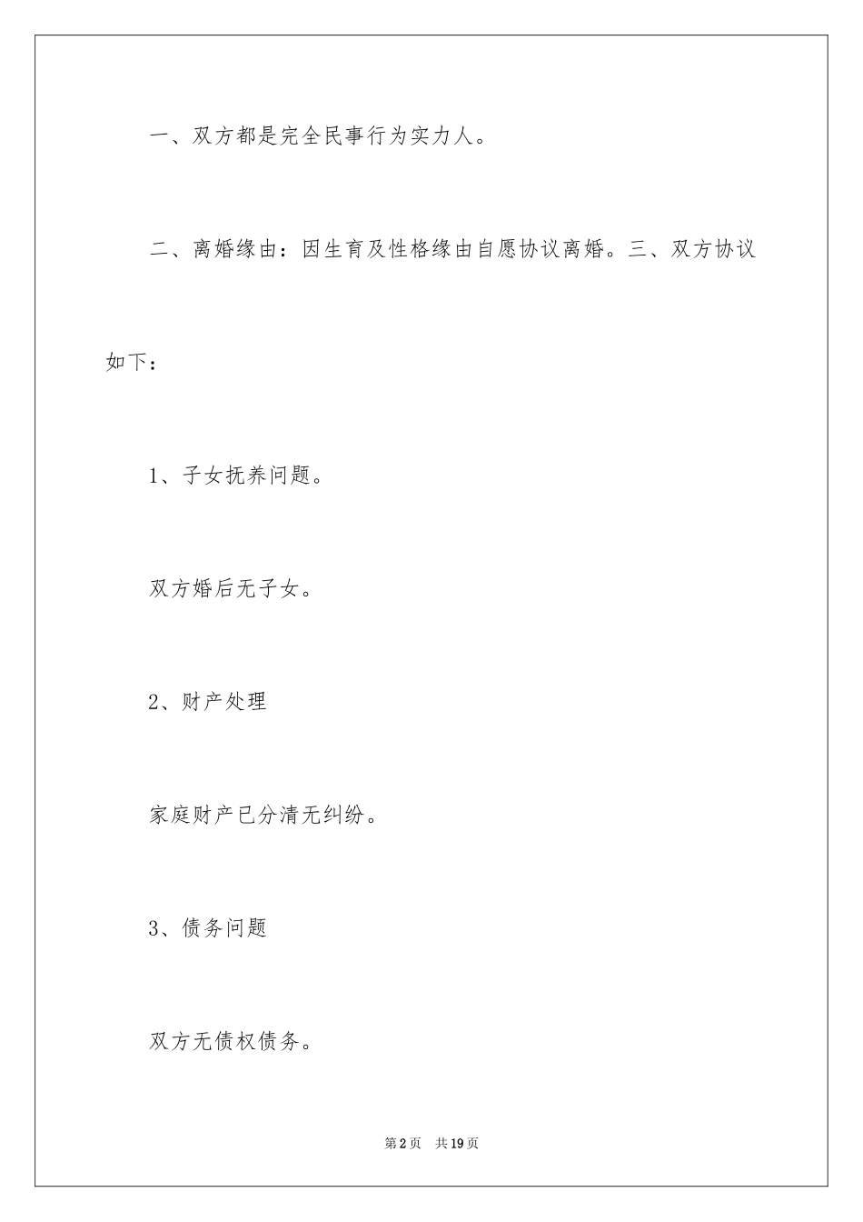 2024协议离婚协议书_91_第2页