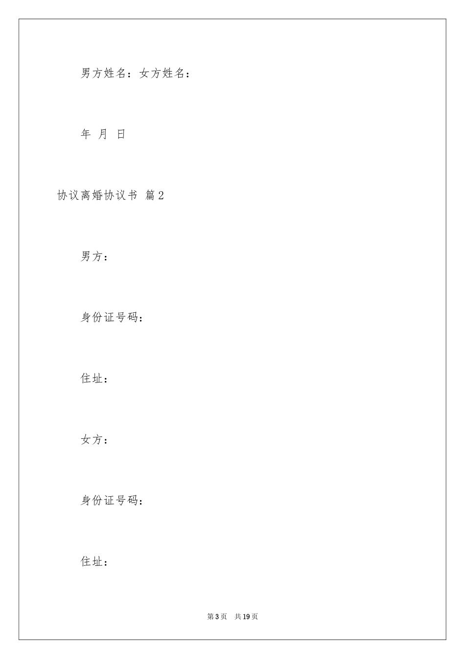 2024协议离婚协议书_91_第3页