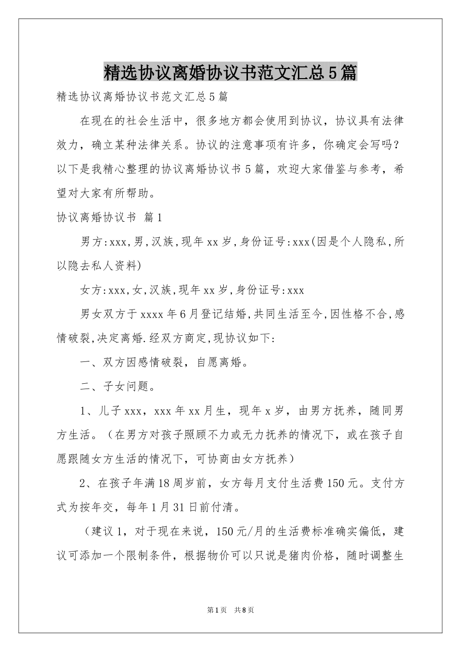 协议离婚协议书范本汇总5篇_第1页