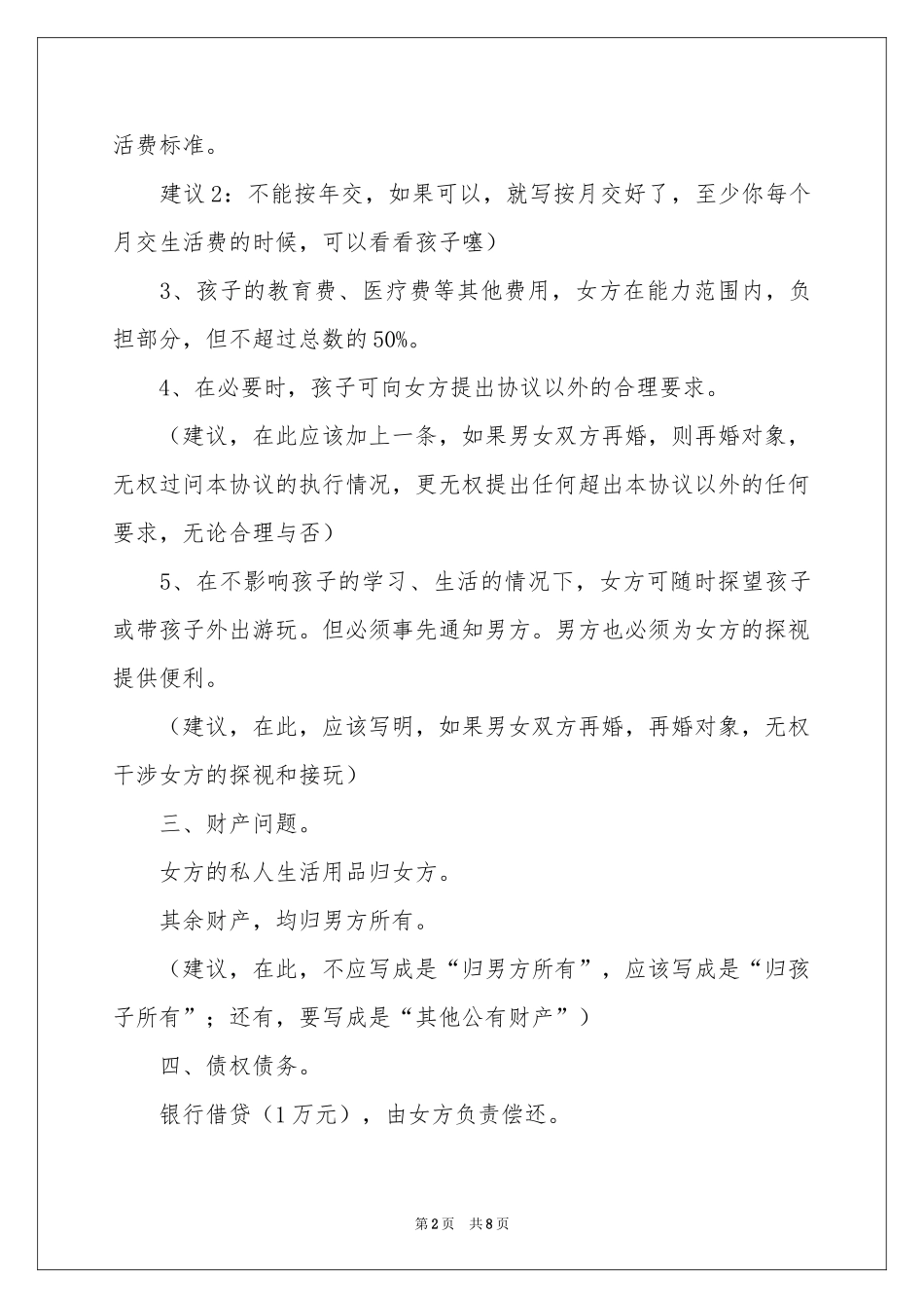 协议离婚协议书范本汇总5篇_第2页