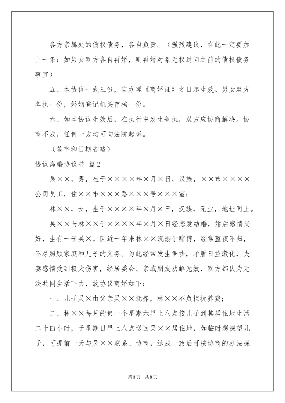 协议离婚协议书范本汇总5篇_第3页