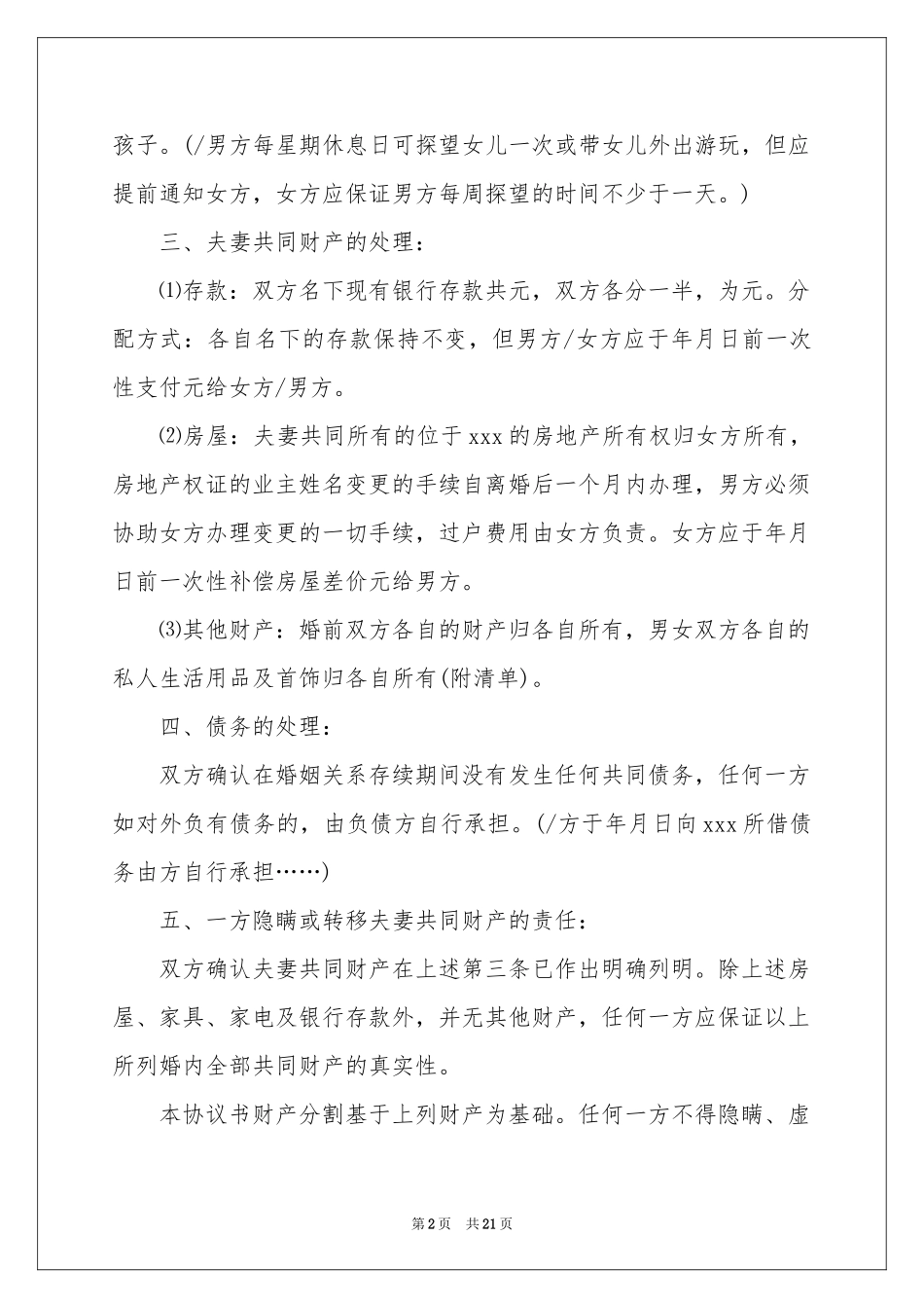 协议离婚协议书范本汇总七篇_第2页