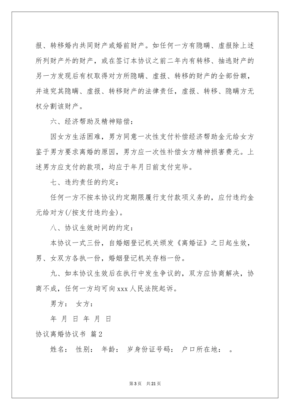 协议离婚协议书范本汇总七篇_第3页