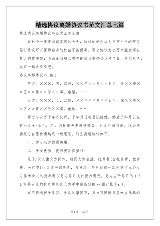 协议离婚协议书范本汇总七篇