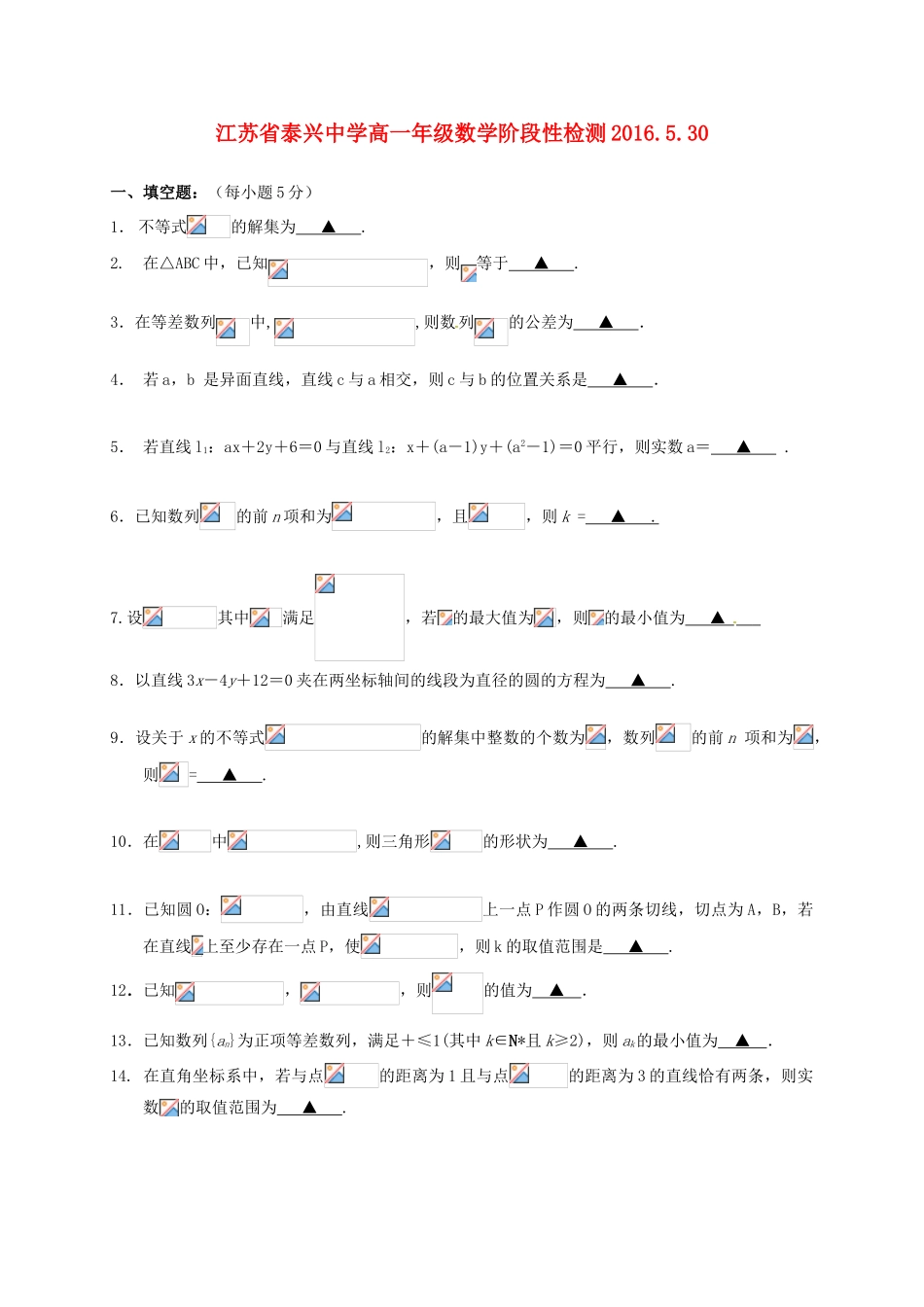 高一数学5月阶段性检测试题-人教版高一全册数学试题_第1页