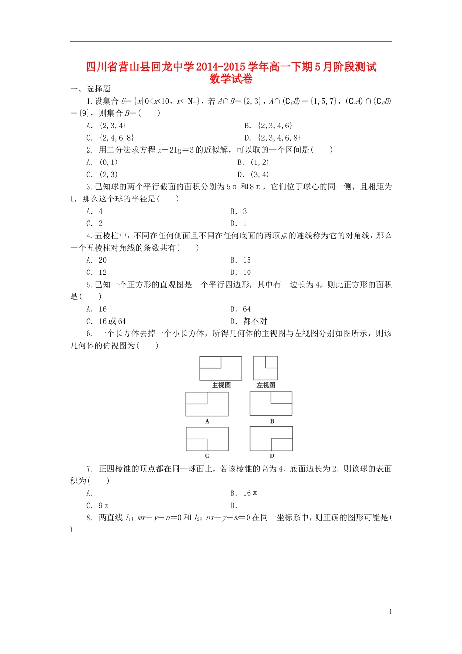 高一数学5月阶段测试题-人教版高一全册数学试题_第1页