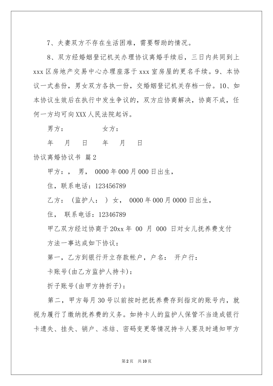 协议离婚协议书范本汇总6篇_第2页