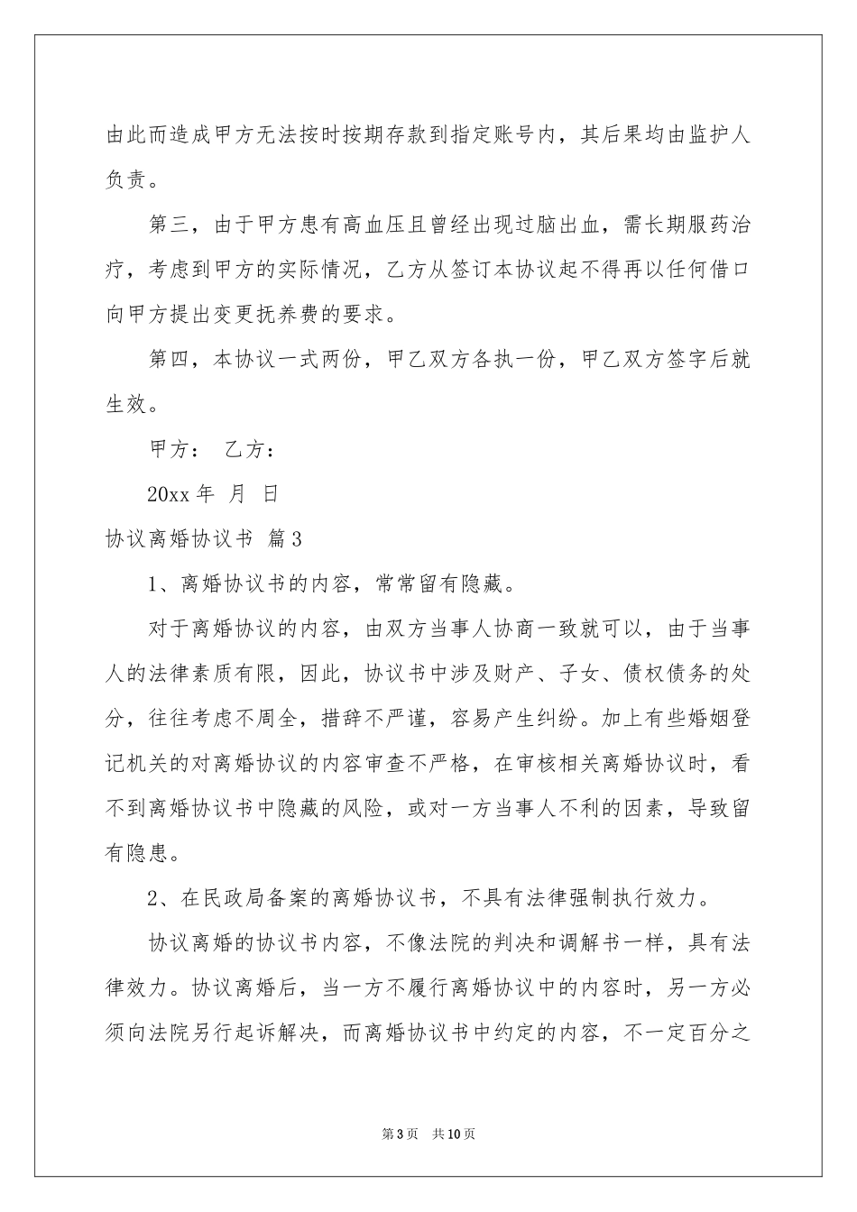 协议离婚协议书范本汇总6篇_第3页