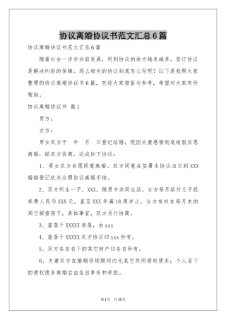 协议离婚协议书范本汇总6篇